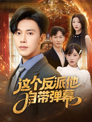 这个反派他自带弹幕（80集）在线看免费版