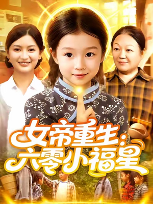 女帝重生六零小福星 (86集) 一个短剧看全集