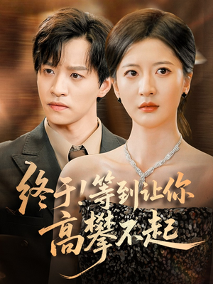 终于!等到让你高攀不起（76集）短剧热门推荐