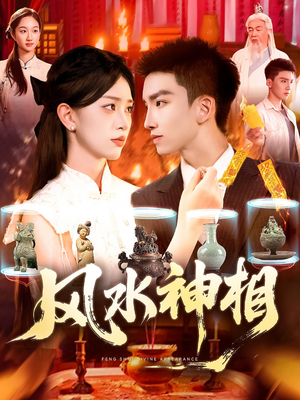 风水神相（136集）爆款短剧追不停