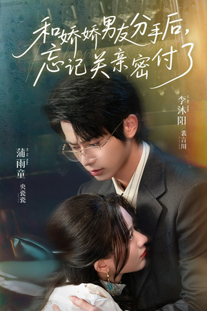 和娇娇男友分手后，忘记关亲密付了（61集）这部短剧我爱了