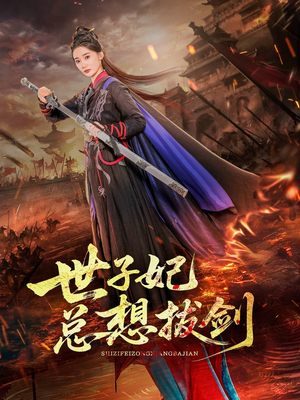 世子妃总想拔剑（57集）一共多少集