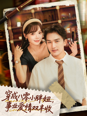 闪婚大院老公后我又又又揣崽啦（80集）集免费看短剧