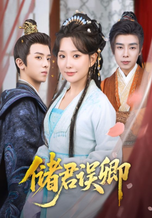 储君误卿（71集）不用花钱看全剧
