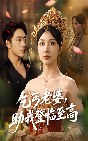 乞丐老婆助我登临至高（70集）夸克在线观看