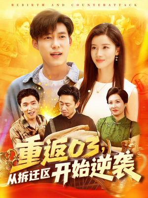 重返03从拆迁区开始逆袭（95集）演员表