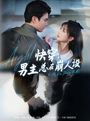 快穿气哭男主又又又崩剧情了（76集）女频短剧推荐