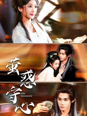 【萤惑守心】80集萤惑短剧免费在线看全集