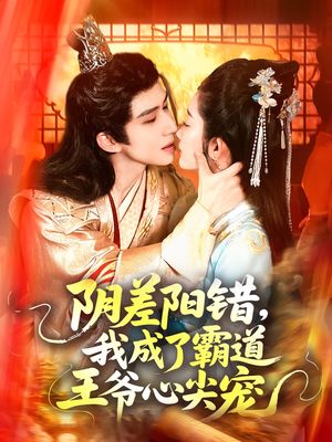 阴差阳错，我成了霸道王爷心尖宠（97集）免费全集短剧