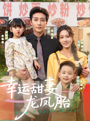 幸运甜妻龙凤胎（67集）超甜短剧抢先看