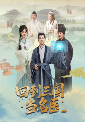回到三国当名医（60集）无需会员轻松看