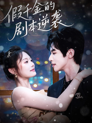 【假千金的剧本逆袭】60集短剧在线免费完整看