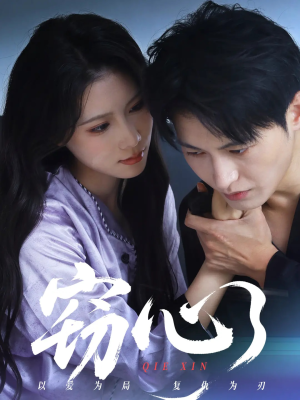 【窃心】63集免费短剧全集畅快观看