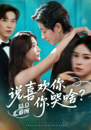 陆总太难缠说喜欢你你哭啥（60集）短剧太好看了