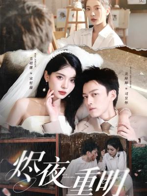 烬夜重明（60集）短剧太精彩