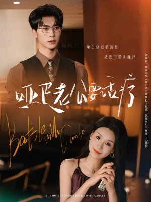 哑巴老公要话疗（78集）精彩短剧追不停