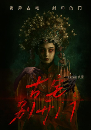 古宅别开门（53集）上热门短剧