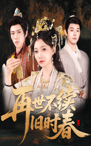 再世不续旧时春（60集）爆款短剧抢先看