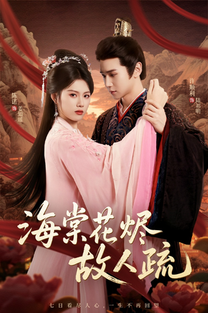 【海棠花烬故人疏】32集免费短剧全集细看