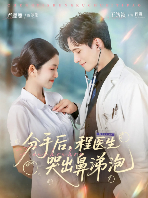 分手后程医生哭出鼻涕泡（86集）真的太好看了