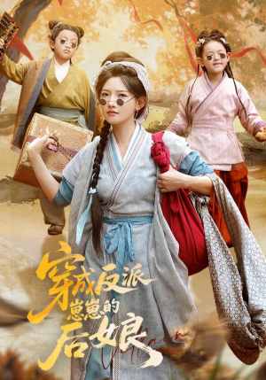 穿成反派崽崽的后娘（73集）全网独播免费看