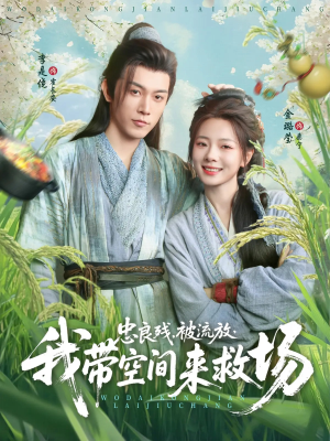 忠良残被流放我带空间来救场（75集）分享好看的短剧