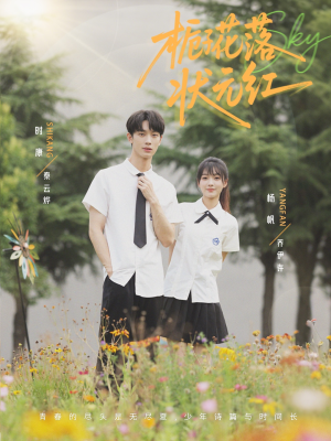 栀子花落状元红（50集）推荐热门短剧