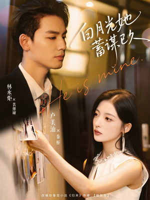 白月光她蓄谋已久（82集）高清画质免费看