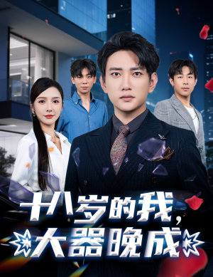 十八岁的我，大器晚成（60集）短剧热播推荐