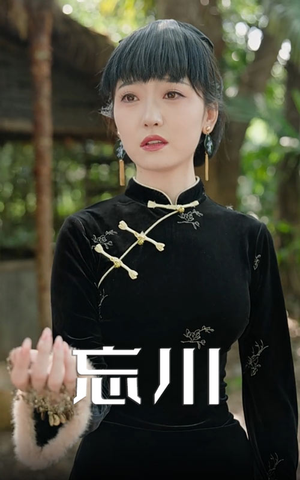 忘川（74集）番茄免费短剧