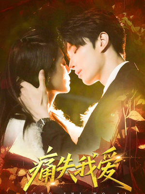 痛失我爱（60集）短剧全集免费看