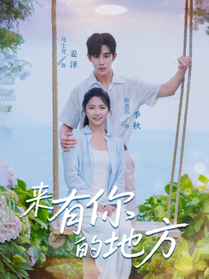 来有你的地方（60集）短剧中追到爽