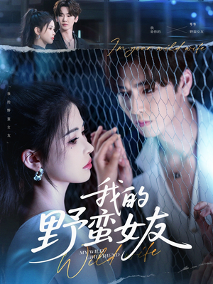 【我的野蛮女友】80集短剧免费即刻观看