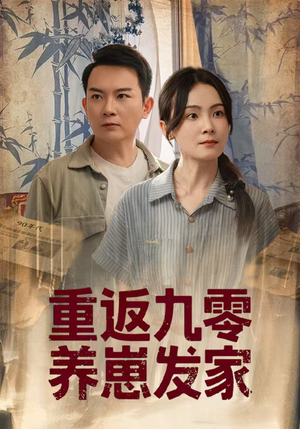 重返九零养崽发家(60集) 重返九零养崽发家(60集)在线观看