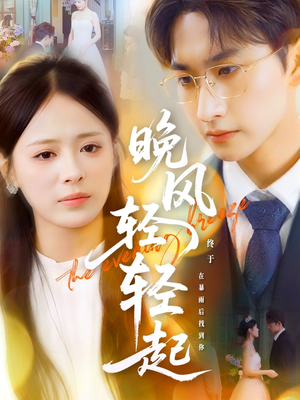 晚风轻轻起（70集）好看的短剧分享