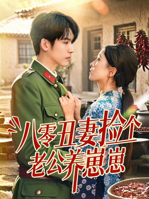 八零丑妻捡个老公养崽崽（74集）热播短剧免费看