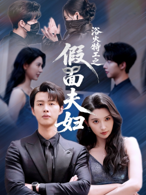 浴火特工之假面夫妇(68集) 浴火特工之假面夫妇(68集)免费看短剧全集