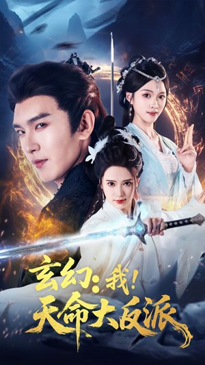 【玄幻我天命大反派】77集高清短剧免费赏看