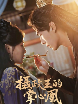 摄政王的掌心凰（63集）这部短剧我爱了