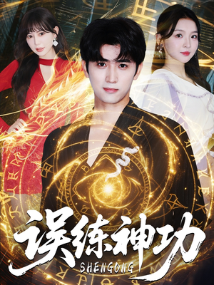 误练神功（78集）在线免费观看