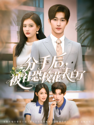 分手后被社恐校花表白了(80集) 分手后被社恐校花表白了(80集)完整版