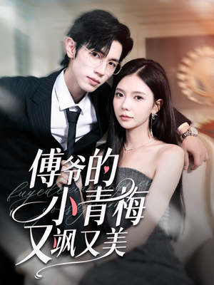 傅爷的小青梅又飒又美（87集）真的好看吗