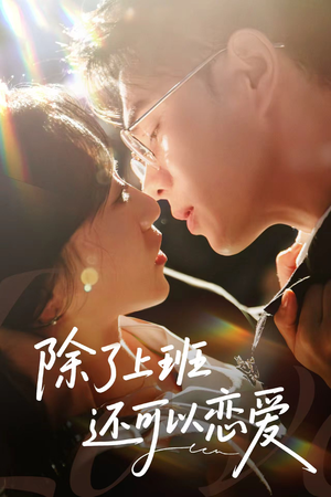 除了上班还可以恋爱（80集）甜宠短剧推荐