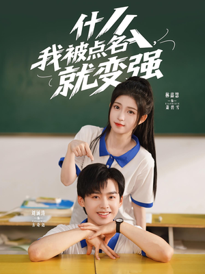 什么我被点名就变强（95集）第一季