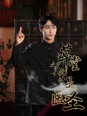 【草堂伙计是医圣】48集免费短剧畅快观看