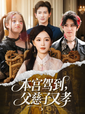 本宫驾到父慈子又孝（60集）短剧在线更新