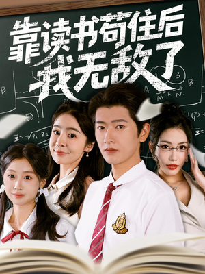 靠读书苟住后我无敌了（74集）分享好看短剧