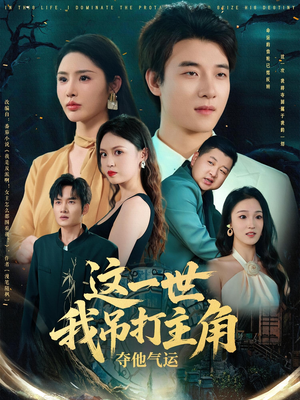 这一世我吊打主角夺他气运（75集）超好看短剧推荐