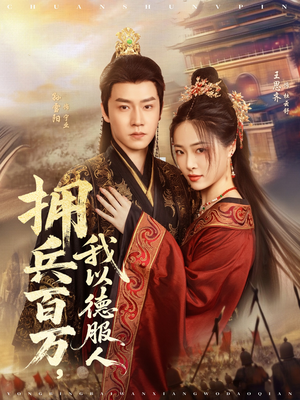 拥兵百万我以德服人（81集）短剧太精彩