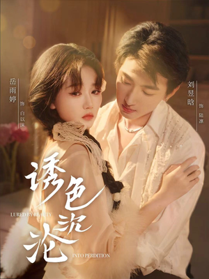 诱色沉沦（80集）第一季